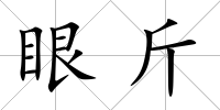 眼斤