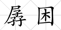 孱困