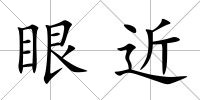 眼近