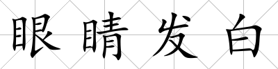 眼睛發白