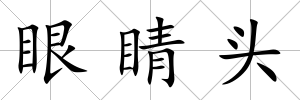 眼睛頭
