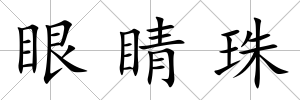 眼睛珠