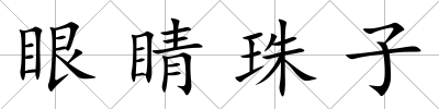眼睛珠子