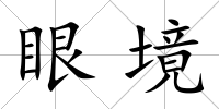 眼境