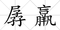 孱羸