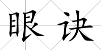 眼訣