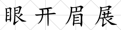 眼開眉展