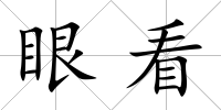 眼看
