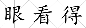 眼看得