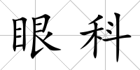 眼科