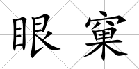 眼窠