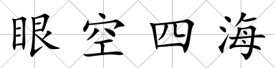 眼空四海