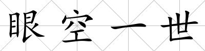 眼空一世
