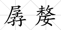 孱嫠