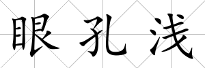 眼孔淺