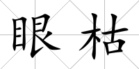 眼枯