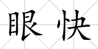 眼快