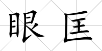 眼匡