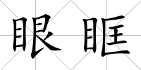 眼眶