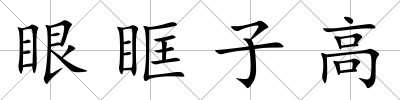 眼眶子高