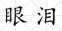 眼淚