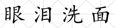 眼淚洗面