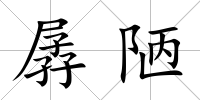 孱陋