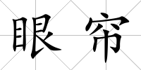 眼簾