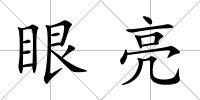 眼亮