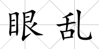 眼亂