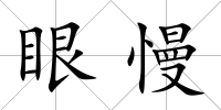 眼慢