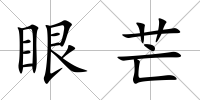 眼芒