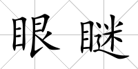 眼瞇