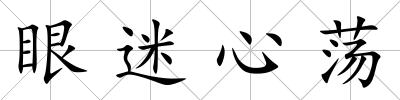 眼迷心蕩