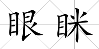 眼瞇