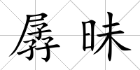 孱昧