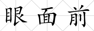 眼面前