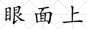 眼面上