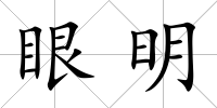 眼明