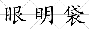 眼明袋