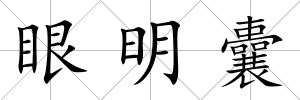 眼明囊