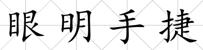 眼明手捷