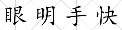 眼明手快