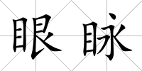 眼眿