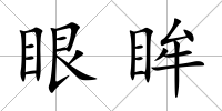 眼眸
