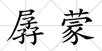 孱蒙