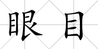 眼目