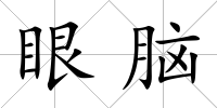 眼腦