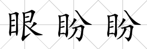 眼盼盼