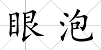 眼泡